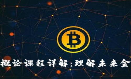数字货币概论课程详解：理解未来金融的关键