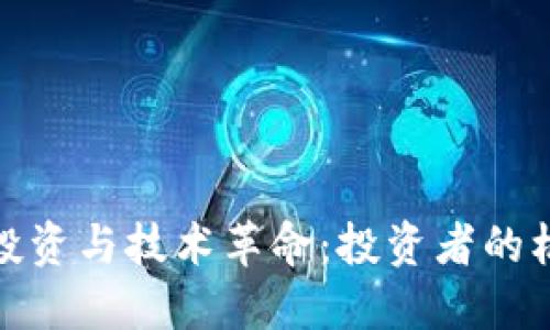 数字货币投资与技术革命：投资者的机遇与挑战