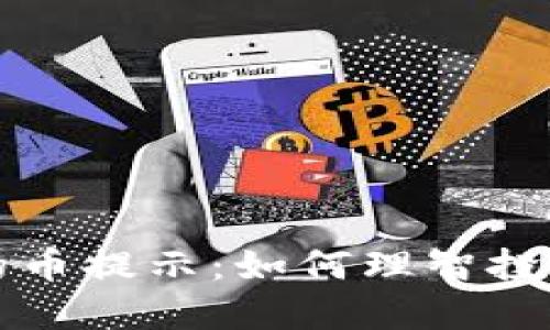 : TP钱包里的币提示：如何理智投资，规避风险？