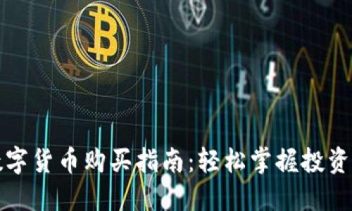 法定数字货币购买指南：轻松掌握投资新趋势