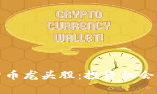 探索成都数字货币龙头股：投资机会与未来趋势分析
