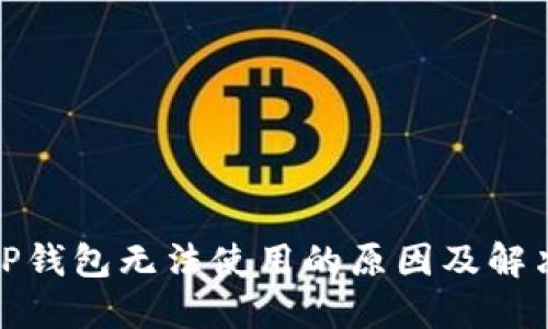 探究TP钱包无法使用的原因及解决攻略
