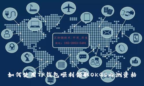 如何使用TP钱包顺利领取OKGS内测资格