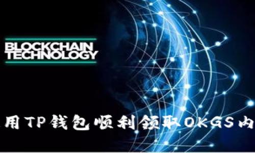 如何使用TP钱包顺利领取OKGS内测资格