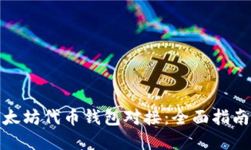 如何实现以太坊代币钱包对接：全面指南与实操步骤