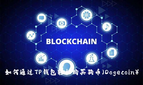如何通过TP钱包轻松购买狗币（Dogecoin）