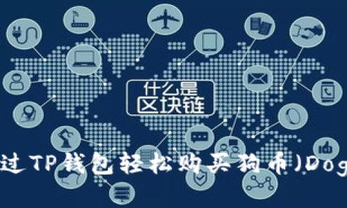如何通过TP钱包轻松购买狗币（Dogecoin）