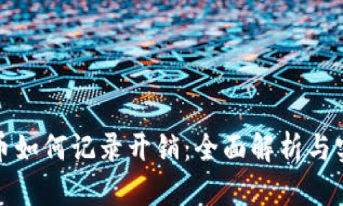 数字货币如何记录开销：全面解析与实用指南