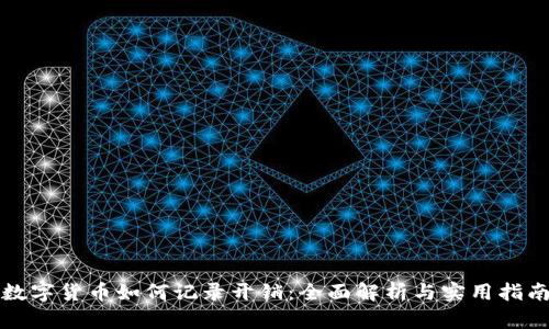 数字货币如何记录开销：全面解析与实用指南