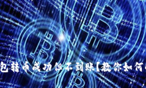 TP钱包转币成功但不到账？教你如何解决！