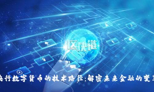 探索央行数字货币的技术路径：解密未来金融的变革之路