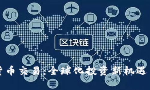 外网数字货币交易：全球化投资新机遇与风险分析
