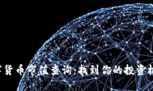数字货币市值查询：找到你的投资机会!