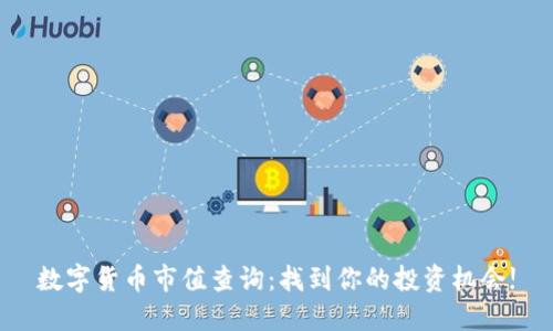 数字货币市值查询：找到你的投资机会!