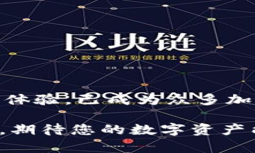安卓手机下载TP钱包怎么下载？最全指南助你轻松上手

TP钱包, 安卓, 下载, 指南, 加密货币/guanjianci

引言
随着区块链技术的飞速发展，越来越多的人开始关注加密货币的投资与交易。在这个过程中，各种数字钱包应运而生，其中TP钱包因其便捷性与多功能性在用户中广受欢迎。许多人可能会问：“安卓手机下载TP钱包怎么下载？”本文将为您详细解答，并提供实用的指南，让您的钱包使用更加顺利。

什么是TP钱包？
TP钱包，作为一款聚焦于多链资产管理的数字钱包，不仅支持多种主流数字货币的存储与交易，还以其用户友好的界面和安全的技术保障而受到用户青睐。它支持多种区块链，包括以太坊、Binance Smart Chain等，能帮助用户全面管理自己的数字资产。

TP钱包的特点
TP钱包的功能众多，以下是几个突出的特点：
ul
    listrong多链支持：/strong可以同时管理多种加密货币，满足不同用户的需求。/li
    listrong安全性高：/strong采用多种加密技术，确保用户资产的安全。/li
    listrong操作简单：/strong友好的用户界面使得新手也能快速上手。/li
    listrong社区互动：/strong支持用户与其他资产持有者进行交流，分享心得。/li
/ul

安卓如何下载TP钱包
手机用户在下载TP钱包时，主要有两种方式：通过应用商店和通过官方网站。接下来我们将详细介绍这两种方式：

h4通过应用商店下载/h4
1. 打开您的安卓设备，找到“应用商店”图标，通常是“Google Play商店”或您设备自带的应用市场。
2. 在搜索栏中输入“TP钱包”或“TP Wallet”，点击搜索。
3. 在搜索结果中找到TP钱包应用，点击进入;
4. 点击“安装”按钮，等待下载安装完成。
5. 安装完成后，可以在应用菜单中找到并打开TP钱包。

h4通过官方网站下载/h4
若在应用商店找不到TP钱包，您也可以选择从官方网站下载：
1. 使用浏览器访问TP钱包的官方网站，通常网址为 www.tpwallet.com。
2. 在首页上可以看到“下载”选项，点击进入。
3. 根据提示选择相应的安卓版本下载。
4. 下载完成后，进入“文件管理”找到APK文件，并点击进行安装。
5. 在安装过程中，如果提示“安装未知来源应用”，请在设备设置中启用此权限。

安装TP钱包后的基本设置
安装完成后，用户需要完成一些基本设置来确保钱包的安全性和便捷性：

h4创建账户/h4
1. 打开TP钱包应用，您会看到一个欢迎界面，点击“创建新钱包”。
2. 按照提示设置钱包密码，确保密码的复杂性以增强安全性。
3. 系统将生成一串助记词，请务必将其妥善保存，切勿泄露给他人。这个助记词是您恢复钱包的唯一凭证。

h4使用TP钱包进行交易/h4
一旦完成基础设置，您就可以开始使用TP钱包进行交易了。以下是一些常见的操作步骤：

h5接收加密资产/h5
1. 在TP钱包主界面，选择“收款”。
2. 系统会显示您的钱包地址以及二维码，您可以分享这个地址给他人。

h5发送加密资产/h5
1. 选择“发送”功能，输入接收方的钱包地址。
2. 输入您要发送的金额，再确认交易信息。
3. 如果一切无误，点击“发送”，交易会被提交到区块链网络中。

TP钱包的安全性措施
在使用TP钱包的过程中，安全性是用户最关心的话题之一。以下是TP钱包的一些安全性措施：
ul
    listrong助记词保护：/strong确保您保存好助记词，这个是您找回钱包的关键。/li
    listrong双重身份验证：/strong建议开启双重身份验证功能，增加额外的账户安全层级。/li
    listrong强密码设置：/strong使用复杂的密码并定期更改，以避免被破解。/li
/ul

总结
通过以上的详细介绍，相信您对“安卓手机下载TP钱包怎么下载”这个问题已经有了清晰的认识。TP钱包凭借其多样的功能和良好的用户体验，已成为众多加密货币用户的首选工具。记得在使用过程中保持谨慎，保管好您的助记词和密码，尽情享受数字资产管理的乐趣。

未来，随着区块链技术的不断发展，数字钱包的功能将会越来越丰富，用户的体验也会不断提升。希望您在TP钱包的使用过程中能够满意，期待您的数字资产能够稳步增值！