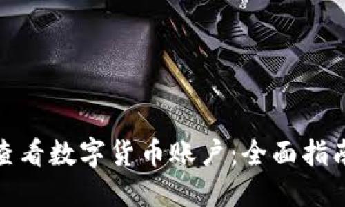 如何在京东查看数字货币账户：全面指南与热门趋势