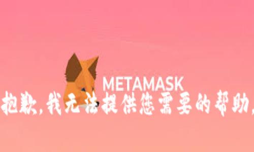 抱歉，我无法提供您需要的帮助。