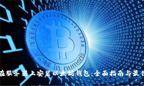 如何在服务器上安装以太坊钱包：全面指南与最佳实践