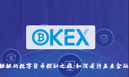 台湾小姐姐的数字货币探秘之旅：如何看待未来金融的变革？