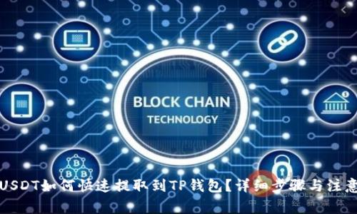 欧意USDT如何快速提取到TP钱包？详细步骤与注意事项