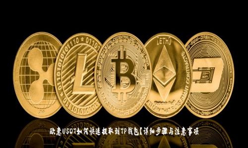 欧意USDT如何快速提取到TP钱包？详细步骤与注意事项