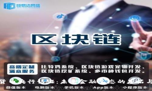 数字货币央行认证：未来金融生态的基石与挑战