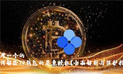 思考一个的  
如何解除TP钱包的恶意授权？全面解析与保护指南