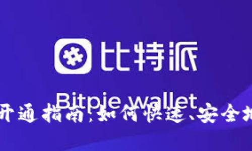 成都数字货币钱包开通指南：如何快速、安全地进行数字货币交易