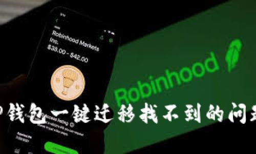 如何解决TP钱包一键迁移找不到的问题：全面指南