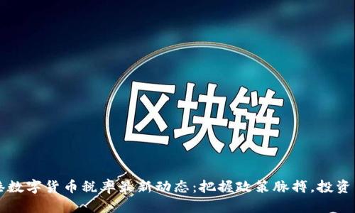 香港数字货币税率最新动态：把握政策脉搏，投资未来
