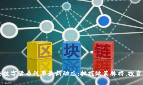 香港数字货币税率最新动态：把握政策脉搏，投资未来