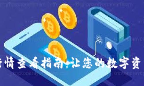 TP钱包交易行情查看指南：让您的数字资产管理更轻松