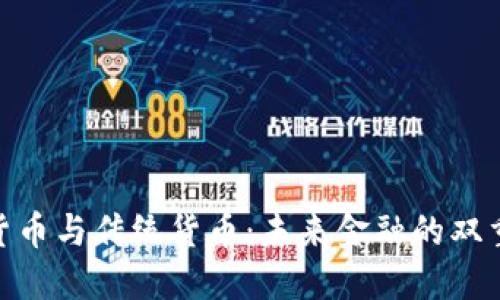 数字货币与传统货币：未来金融的双重轨道