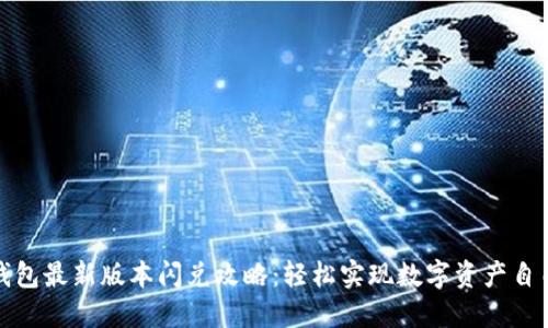 : TP钱包最新版本闪兑攻略：轻松实现数字资产自由流转
