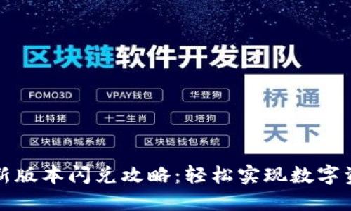 : TP钱包最新版本闪兑攻略：轻松实现数字资产自由流转