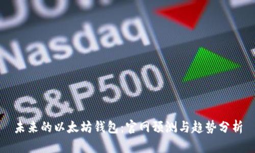 未来的以太坊钱包：官网预测与趋势分析