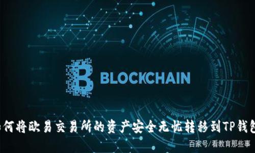 如何将欧易交易所的资产安全无忧转移到TP钱包？