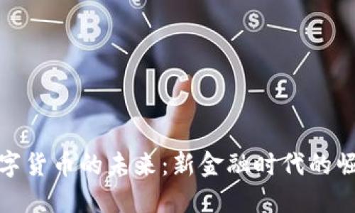 探索元数字货币的未来：新金融时代的崛起与挑战