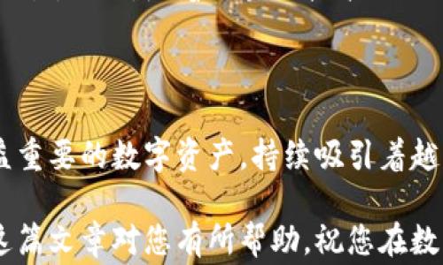 
如何在TP钱包中将数字货币兑换成BNB：详细步骤与注意事项

TP钱包, BNB, 数字货币, 兑换, 加密货币/guanjianci

引言

随着区块链技术的发展，数字货币的使用越来越普及。TP钱包作为一个安全、便捷的数字货币钱包，一直受到众多用户的喜爱。在众多数字货币中，BNB（币安币）因其在币安生态中的重要性而备受关注。在这篇文章中，我们将详细探讨如何通过TP钱包将其他数字货币兑换为BNB，以及在过程中需要注意的一些事项。


使用TP钱包的前期准备

在我们开始之前，请确保你已经下载并安装了TP钱包，并且已经完成了注册流程。打开应用后，你需要对钱包进行必要的安全设置，例如设置密码、启用双重身份验证等。此外，确保你钱包中有足够的数字货币可供兑换，因为某些交易可能还会涉及到网络手续费。


理解BNB的价值及其用途

BNB不是一款普通的数字货币，而是币安交易所推出的交易代币。最初，BNB的目的主要是用于支付交易手续费，但随着币安生态系统的不断发展，BNB的用途已经不仅限于此。今天，持有BNB的用户可以享受投资回报、参与币安的各种项目、购买商品等权限。因此，在进行兑换之前，了解BNB的价值及其在区块链领域的影响力是非常重要的。


在TP钱包中兑换BNB的步骤

接下来，我们直接进入主题，来看一下在TP钱包中将数字货币兑换为BNB的具体步骤。

步骤一：选择要兑换的数字货币


首先，打开TP钱包，并在主界面找到你的资产列表。根据自己的资产情况选择你希望兑换的数字货币。例如，如果你拥有以太坊（ETH）、比特币（BTC）或其他任意一种数字货币，点击该货币，进入详情页。


步骤二：点击“兑换”选项


在资产详情页面，你会看到“兑换”选项。点击这个选项，将会打开一个兑换界面。这里，你可以选择兑换的目标币种，即BNB。在这个过程中，系统可能会提示你当前的兑换汇率及手续费。


步骤三：输入兑换数量


在兑换界面，你需要输入想要兑换成BNB的数量。要注意的是，确保你输入的金额在你的可用余额范围内。如果这一切无误，点击确认按钮。


步骤四：确认交易并完成兑换


在确认交易前，系统会显示相关的交易信息，包括兑换汇率、手续费等。仔细检查无误后，确认交易。一旦交易成功，兑换的BNB将会相应地加入到你的资产中。


注意事项

尽管兑换过程相对简单，但在兑换过程中，依然有一些注意事项需要提醒大家。


费用和汇率

在进行任何兑换之前，了解当前的交易费用和兑换汇率是至关重要的。尤其是对于一些时效性较高的交易，汇率可能会出现波动，因此要时刻关注市场动态，以免在交易中产生不必要的损失。

矿工费

在进行交易时，还要考虑网络的矿工费用。根据区块链网络的拥堵程度，矿工费用可能会有所不同。选择一个适合的时间点进行交易，可以有效减少这部分费用。

网络安全

使用TP钱包的时候，请务必保持警惕，避免在不安全的网络环境下进行交易。同时，定期备份你的钱包，以防止资产丢失。

总结

通过以上的步骤，我们希望能够帮助到那些想要在TP钱包中将数字货币兑换为BNB的用户。掌握了兑换方法以及相关的注意事项后，您就可以更加自信地进行数字货币交易。同时，随着区块链技术的不断演进和发展，我们对于加密货币的理解也将逐步加深。希望每位用户能够在这个数字资产的世界中找到属于自己的位置，充分利用好自己的资产，做出明智的投资决策。

今后的趋势与展望

在未来，我们可能会看到TP钱包在功能与用户体验上的更进一步提升。随着更多的金融产品和服务的加入，用户将有机会获得更丰富的投资选择。同时，BNB作为一种日益重要的数字资产，持续吸引着越来越多的投资者、用户以及开发者积极参与币安生态。我们相信，在不久的将来，数字货币的使用将更加普及，其背后的区块链技术也将为我们带来更多惊喜。

总结来说，通过TP钱包兑换BNB是一个简单而高效的过程，只要用户能够熟悉各个步骤，并采取必要的预防措施，就可以相信自己在数字货币交易中的安全与收益。希望这篇文章对您有所帮助，祝您在数字货币的投资途中一路顺风！