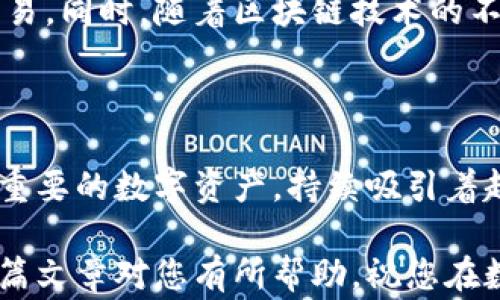 
如何在TP钱包中将数字货币兑换成BNB：详细步骤与注意事项

TP钱包, BNB, 数字货币, 兑换, 加密货币/guanjianci

引言

随着区块链技术的发展，数字货币的使用越来越普及。TP钱包作为一个安全、便捷的数字货币钱包，一直受到众多用户的喜爱。在众多数字货币中，BNB（币安币）因其在币安生态中的重要性而备受关注。在这篇文章中，我们将详细探讨如何通过TP钱包将其他数字货币兑换为BNB，以及在过程中需要注意的一些事项。


使用TP钱包的前期准备

在我们开始之前，请确保你已经下载并安装了TP钱包，并且已经完成了注册流程。打开应用后，你需要对钱包进行必要的安全设置，例如设置密码、启用双重身份验证等。此外，确保你钱包中有足够的数字货币可供兑换，因为某些交易可能还会涉及到网络手续费。


理解BNB的价值及其用途

BNB不是一款普通的数字货币，而是币安交易所推出的交易代币。最初，BNB的目的主要是用于支付交易手续费，但随着币安生态系统的不断发展，BNB的用途已经不仅限于此。今天，持有BNB的用户可以享受投资回报、参与币安的各种项目、购买商品等权限。因此，在进行兑换之前，了解BNB的价值及其在区块链领域的影响力是非常重要的。


在TP钱包中兑换BNB的步骤

接下来，我们直接进入主题，来看一下在TP钱包中将数字货币兑换为BNB的具体步骤。

步骤一：选择要兑换的数字货币


首先，打开TP钱包，并在主界面找到你的资产列表。根据自己的资产情况选择你希望兑换的数字货币。例如，如果你拥有以太坊（ETH）、比特币（BTC）或其他任意一种数字货币，点击该货币，进入详情页。


步骤二：点击“兑换”选项


在资产详情页面，你会看到“兑换”选项。点击这个选项，将会打开一个兑换界面。这里，你可以选择兑换的目标币种，即BNB。在这个过程中，系统可能会提示你当前的兑换汇率及手续费。


步骤三：输入兑换数量


在兑换界面，你需要输入想要兑换成BNB的数量。要注意的是，确保你输入的金额在你的可用余额范围内。如果这一切无误，点击确认按钮。


步骤四：确认交易并完成兑换


在确认交易前，系统会显示相关的交易信息，包括兑换汇率、手续费等。仔细检查无误后，确认交易。一旦交易成功，兑换的BNB将会相应地加入到你的资产中。


注意事项

尽管兑换过程相对简单，但在兑换过程中，依然有一些注意事项需要提醒大家。


费用和汇率

在进行任何兑换之前，了解当前的交易费用和兑换汇率是至关重要的。尤其是对于一些时效性较高的交易，汇率可能会出现波动，因此要时刻关注市场动态，以免在交易中产生不必要的损失。

矿工费

在进行交易时，还要考虑网络的矿工费用。根据区块链网络的拥堵程度，矿工费用可能会有所不同。选择一个适合的时间点进行交易，可以有效减少这部分费用。

网络安全

使用TP钱包的时候，请务必保持警惕，避免在不安全的网络环境下进行交易。同时，定期备份你的钱包，以防止资产丢失。

总结

通过以上的步骤，我们希望能够帮助到那些想要在TP钱包中将数字货币兑换为BNB的用户。掌握了兑换方法以及相关的注意事项后，您就可以更加自信地进行数字货币交易。同时，随着区块链技术的不断演进和发展，我们对于加密货币的理解也将逐步加深。希望每位用户能够在这个数字资产的世界中找到属于自己的位置，充分利用好自己的资产，做出明智的投资决策。

今后的趋势与展望

在未来，我们可能会看到TP钱包在功能与用户体验上的更进一步提升。随着更多的金融产品和服务的加入，用户将有机会获得更丰富的投资选择。同时，BNB作为一种日益重要的数字资产，持续吸引着越来越多的投资者、用户以及开发者积极参与币安生态。我们相信，在不久的将来，数字货币的使用将更加普及，其背后的区块链技术也将为我们带来更多惊喜。

总结来说，通过TP钱包兑换BNB是一个简单而高效的过程，只要用户能够熟悉各个步骤，并采取必要的预防措施，就可以相信自己在数字货币交易中的安全与收益。希望这篇文章对您有所帮助，祝您在数字货币的投资途中一路顺风！