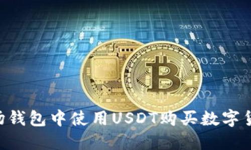 如何在TP波场钱包中使用USDT购买数字货币：详细指南