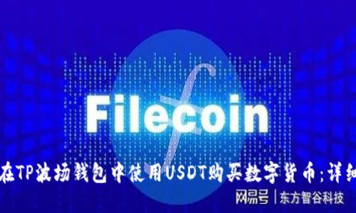 如何在TP波场钱包中使用USDT购买数字货币：详细指南