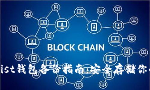 : 以太坊Mist钱包备份指南：安全存储你的加密资产