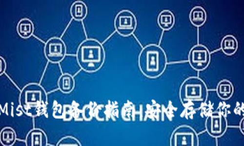 : 以太坊Mist钱包备份指南：安全存储你的加密资产