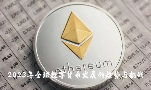 2023年全球数字货币发展的趋势与挑战