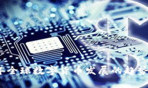 2023年全球数字货币发展的趋势与挑战