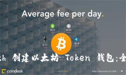 如何使用 Geth 创建以太坊 Token 钱包：全面指南及技巧
