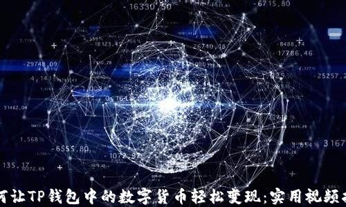
如何让TP钱包中的数字货币轻松变现：实用视频指南
