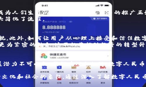 wpdb数字人民币：未来金融的新趋势/wpdb
数字人民币, 货币, 数字经济, 央行数字货币, 未来支付/guanjianci

数字人民币概述
随着科技的迅猛发展，数字经济时代悄然来临，传统的货币形式正在经历前所未有的变革。数字人民币作为中国人民银行推出的一种新型货币，正是在这一背景下应运而生的。与传统纸币和硬币相比，数字人民币以数字形式存在，赋予了货币新的定义。它不仅仅是一种支付工具，更是连接消费者、商家与金融机构之间的桥梁。

什么是数字人民币？
数字人民币（Digital Currency Electronic Payment，简称DCEP）是由中国人民银行官方发行的一种法定数字货币。它与纸钞和硬币具备相同的法律地位，可以用于商品交易和服务消费。数字人民币最大的特点之一是“双离线”支付，这意味着用户在没有网络或信号的情况下，依然可以完成交易。这一特性为不同场景下的支付提供了极大的便利。

数字人民币的功能与优势
数字人民币不仅可以用于日常消费，还具备多种功能。例如，它可以实现跨境支付，降低交易成本，同时提升交易效率。此外，数字人民币的匿名性和可追溯性使其在防范洗钱、金融诈骗等方面具备较高的安全性。
同时，在国家层面上，数字人民币的推出可以有效降低现金流通成本，提升货币政策的实施效率。这意味着，央行可以更准确地监控货币流动，从而更好地调控经济。

数字人民币与传统货币的区别
传统货币主要依赖于纸张和硬币，其物理形态使其在携带和存储上存在一定的局限。而数字人民币则完全以数字形式存在，用户的交易记录和余额都会在特定的金融系统中进行实时更新。相较于传统货币，数字人民币的交易速度更快，费用更低，同时提供了更多的支付选择，如扫码支付、NFC支付等。

全球数字货币发展现状
除了中国，全球范围内许多国家也在探索和试验数字货币的可能性。例如，欧洲央行正在研究数字欧元的可行性，而美国的美联储则在关注数字美元的相关问题。这一趋势反映了全球经济在向数字化转型的过程中，传统金融体系可能面临的竞争与挑战。

数字人民币的应用场景
数字人民币的应用场景非常广泛。从日常生活中的购物、餐饮，到企业间的交易、跨境支付，数字人民币都可以发挥重要作用。在疫情期间，数字支付日益成为人们生活的一部分，数字人民币的推广正好满足了这种需求。
例如，在一些大型商场和超市中，消费者仅需通过手机扫码，就能轻松完成支付。此外，数字人民币还可以用于政府补贴、违章罚款等公共服务的支付，极大简化了流程。

数字人民币未来的挑战与机遇
尽管数字人民币具有诸多优势，但在推广与应用的过程中依然面临挑战。例如，用户的安全隐患、技术维护成本、对传统金融产业的冲击等都需要引起重视。此外，如何让用户从心理上接受和信任数字人民币也是一个关键问题。
与此同时，数字人民币也带来了新的机遇。随着数字货币的普及，相关技术和产业链将得到进一步发展，例如区块链、人工智能等技术将与金融服务产生更为紧密的结合。这不仅将推动经济的转型升级，也将为广大创业者提供新的商机。

总结
数字人民币作为一种新兴的货币形式，不仅承载着国家的货币政策，更在推动数字经济的发展方面扮演着重要角色。尽管面临诸多挑战，但其未来的发展潜力不可小觑。我们有理由相信，数字人民币将在全球金融体系中占据越来越重要的位置。未来，我们的支付方式将会更加智能化、便捷化，而数字人民币正是这一转型的重要推动力。

在生活的每一个细节中，数字人民币都在潜移默化中改变着我们的消费体验。时尚、科技、生活方式的融合，将使数字人民币不仅仅是一种货币，更是一种文化和社会的象征。通过深入了解数字人民币，我们不仅理解了这种新型货币的内涵，还能更好地把握未来金融的脉动。