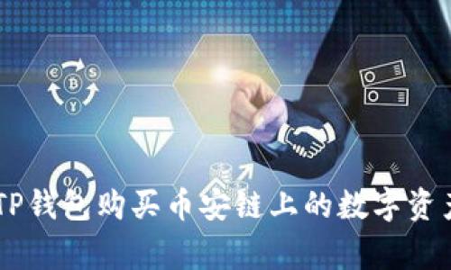 gep如何在TP钱包购买币安链上的数字资产：新手指南